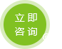 立即咨詢