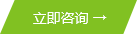 立即咨詢